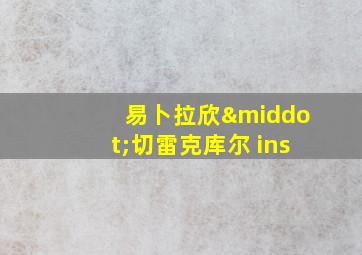 易卜拉欣·切雷克库尔 ins